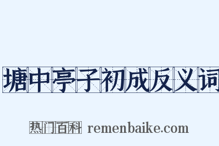塘中亭子初成反义词是什么意思的图片